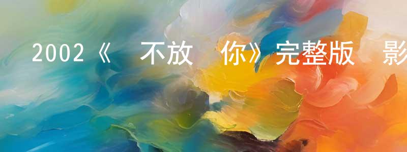 程禮的個人主頁,2002《絕不放過你》完整版電影/在線觀看/百度云-美劇天堂